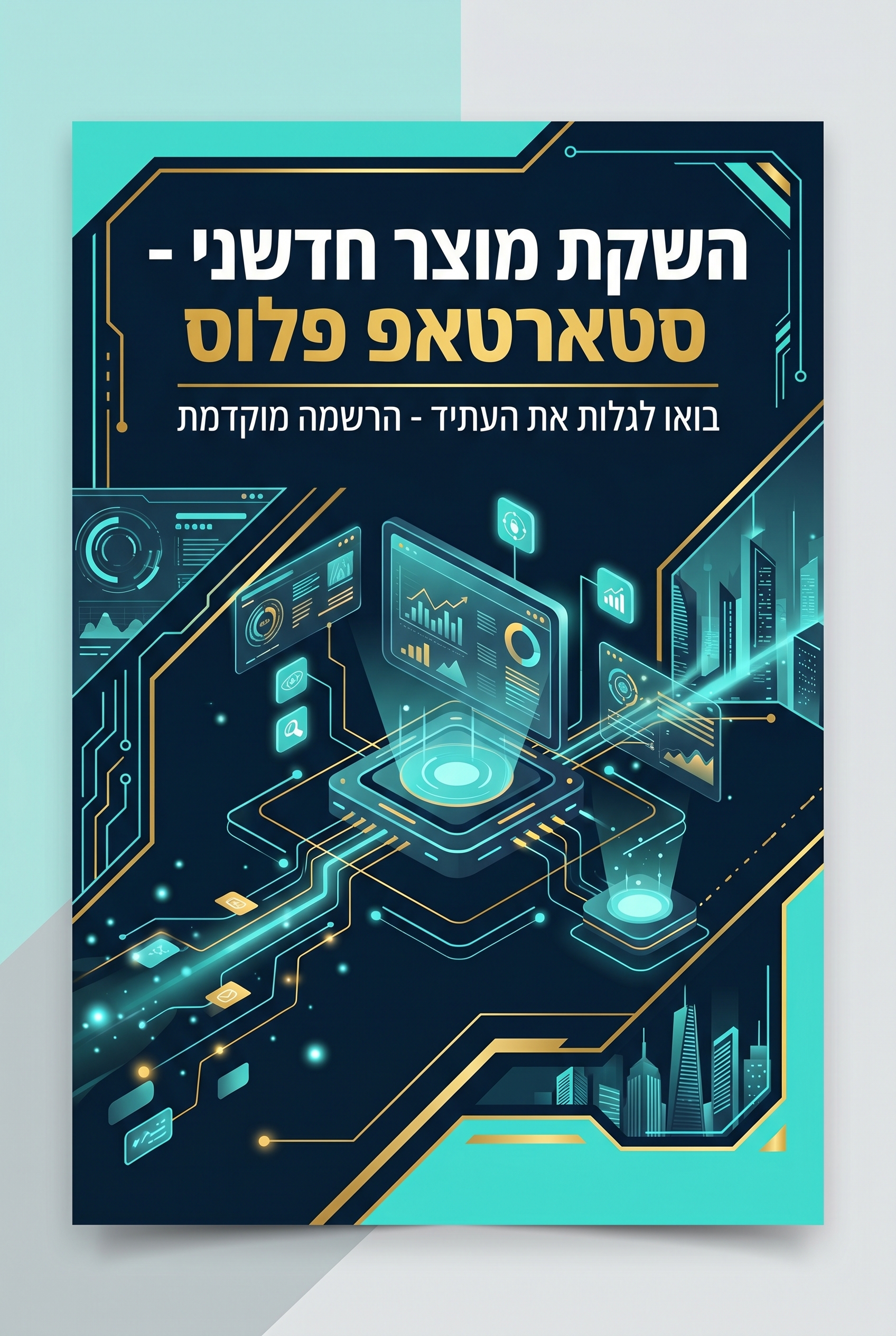 סטארטאפ / השקת מוצר